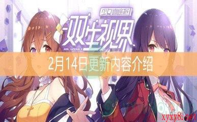 《双生视界》2月14日更新内容介绍