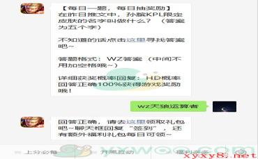 《王者荣耀》2020微信每日一题12月15日答案