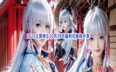 2023《原神》10月29日福利兑换码分享