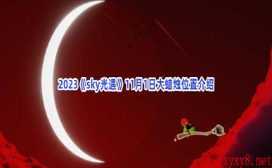 2023《sky光遇》11月1日大蜡烛位置介绍