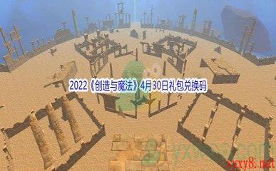 2022《创造与魔法》4月30日礼包兑换码分享