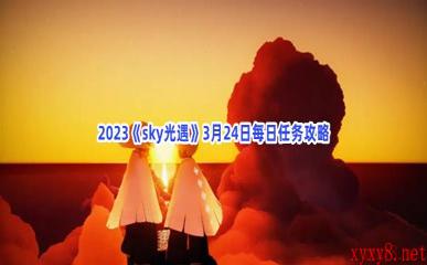 2023《sky光遇》3月24日每日任务攻略