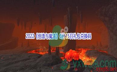 2022《创造与魔法》3月15日礼包兑换码分享