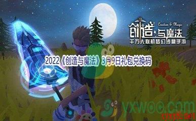 2022《创造与魔法》3月9日礼包兑换码分享