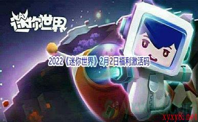 2022《迷你世界》2月2日福利激活码分享