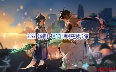 2022《原神》4月17日福利兑换码分享