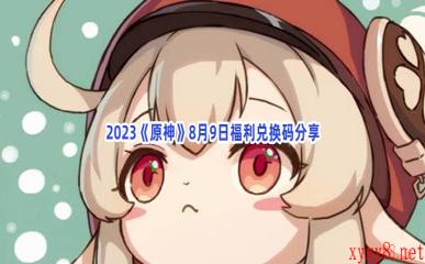 2023《原神》8月9日福利兑换码分享