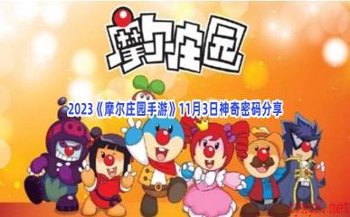 2023《摩尔庄园手游》11月3日神奇密码分享