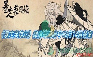 《暴走英雄坛》微信每日暗号12月14日答案