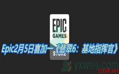 Epic2月5日喜加一《翡翠6：基地指挥官》免费领取地址