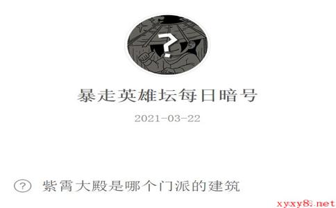 《暴走英雄坛》2021年4月12日微信每日暗号答案