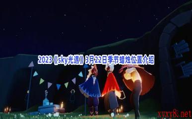 2023《sky光遇》3月22日季节蜡烛位置介绍