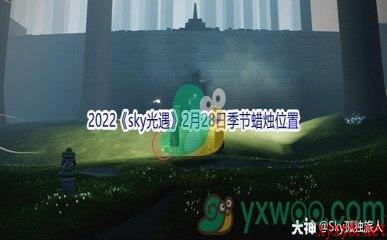 2022《sky光遇》2月28日季节蜡烛位置介绍