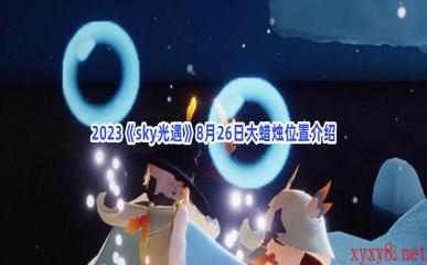 2023《sky光遇》8月26日大蜡烛位置介绍