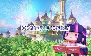 2022《迷你世界》1月15日福利激活码分享