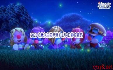 2023《摩尔庄园手游》2月4日神奇密码分享