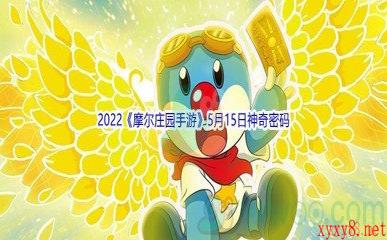 2022《摩尔庄园手游》5月15日神奇密码分享