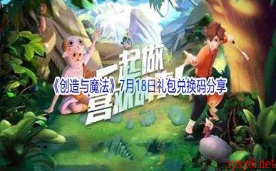 2021《创造与魔法》7月18日礼包兑换码分享