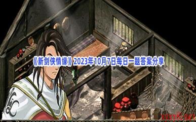 《新剑侠情缘》2023年10月7日每日一题答案分享