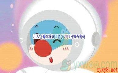 2022《摩尔庄园手游》7月9日神奇密码分享