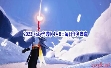 2023《sky光遇》4月8日季节蜡烛位置介绍