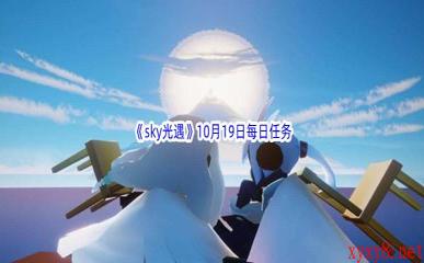 2022《sky光遇》10月19日每日任务攻略