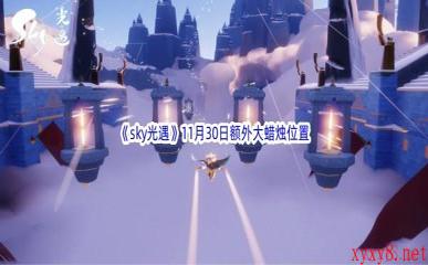 22022《sky光遇》11月30日额外大蜡烛位置分享