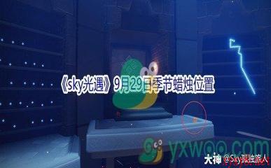 2021《sky光遇》9月29日季节蜡烛位置介绍