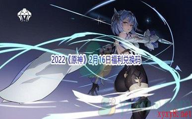 2022《原神》2月16日福利兑换码分享