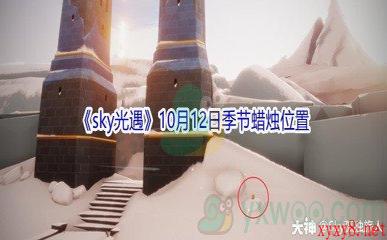 2021《sky光遇》10月12日季节蜡烛位置介绍