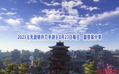 2023《天涯明月刀手游》8月23日每日一题答案分享