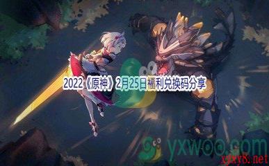 2022《原神》2月25日福利兑换码分享