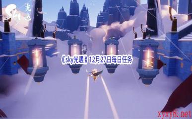 2022《sky光遇》12月27日每日任务攻略