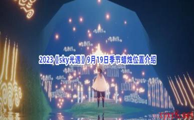  2023《sky光遇》9月19日季节蜡烛位置介绍