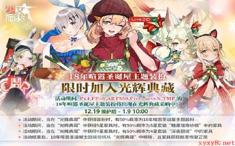 《少女前线》18年喧嚣圣诞屋主题即将复刻