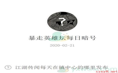 《暴走英雄坛》微信每日暗号2月21日答案