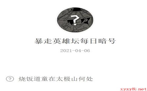 《暴走英雄坛》2021年4月6日微信每日暗号答案