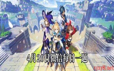 《原神》2021年4月20日微信每日一题答案