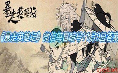 《暴走英雄坛》微信每日暗号11月9日答案