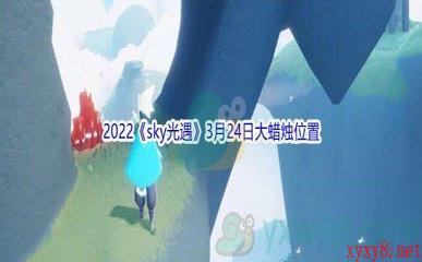 2022《sky光遇》3月24日大蜡烛位置分享