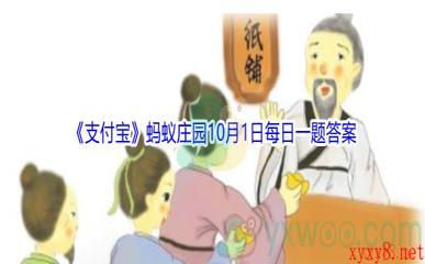 2021《支付宝》蚂蚁庄园10月1日每日一题答案