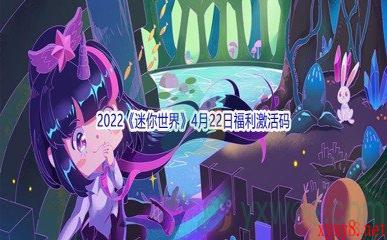 2022《迷你世界》4月22日福利激活码分享