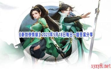 《新剑侠情缘》2023年5月18日每日一题答案分享