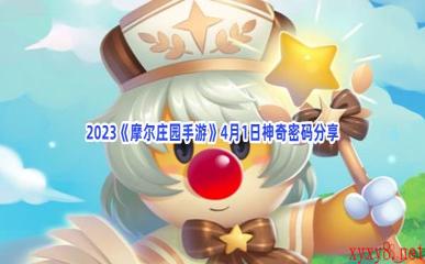 2023《摩尔庄园手游》4月1日神奇密码分享