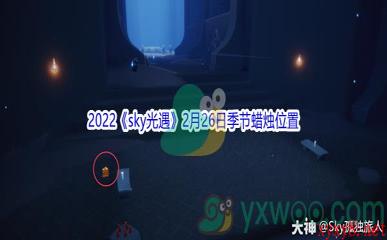 2022《sky光遇》2月26日季节蜡烛位置介绍