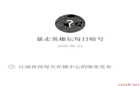 《暴走英雄坛》微信每日暗号8月24日答案