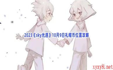 2023《sky光遇》10月9日礼帽币位置攻略