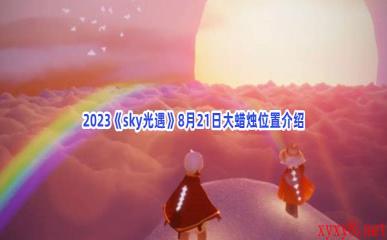 2023《sky光遇》8月21日大蜡烛位置介绍