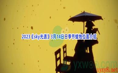 2023《sky光遇》3月14日季节蜡烛位置介绍