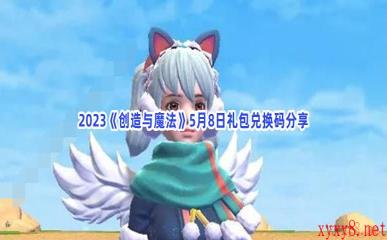 2023《创造与魔法》5月8日礼包兑换码分享